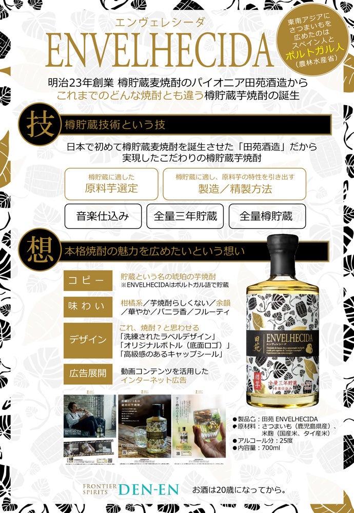 田苑 ENVELHECIDA 25度 700ml