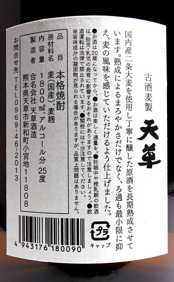 麦製 天草古酒 25度 1800ml