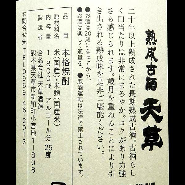 熟成古酒 天草（米）25度1800ml