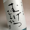 むげつ むろか 25度1800ml
