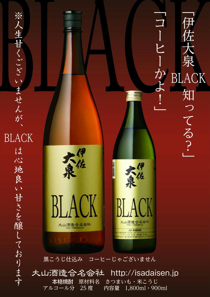 伊佐大泉 BLACK 25度1800ml 【大山酒造】《芋焼酎》 ブラック ,| 焼酎