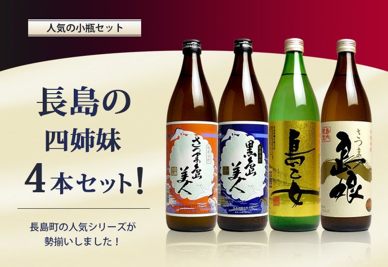 送料無料※一部地域送料700円】長島の4姉妹セット（900ml瓶×4銘柄
