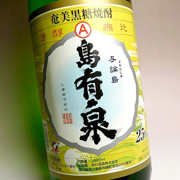 島有泉（ゆうせん）25度1800ml 【有村酒造】《黒糖焼酎》 ,| 焼酎の