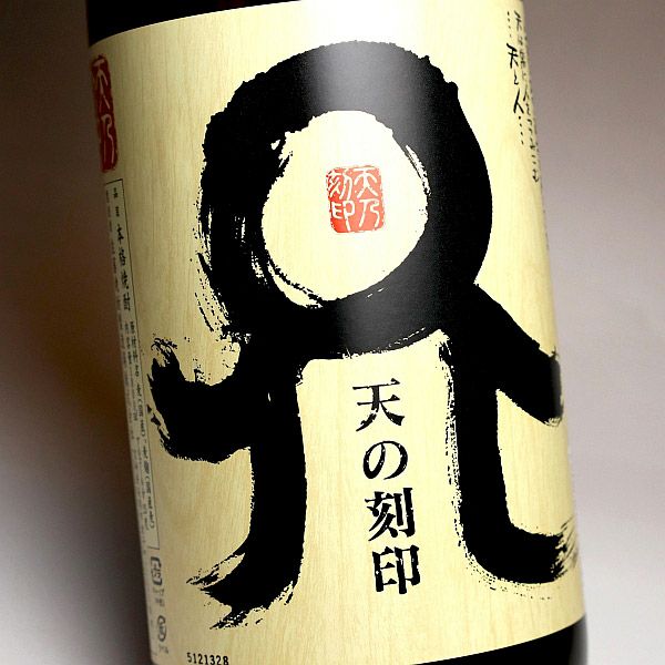天の刻印 麦 25度1800ml 【佐藤焼酎製造場】《麦焼酎》 ,| 焼酎のひご