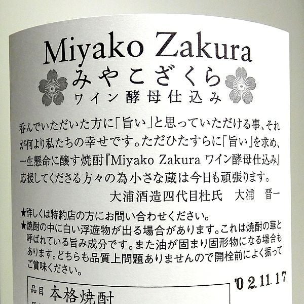 Miyako Zakura 白ワイン酵母仕込み 25度1800ml