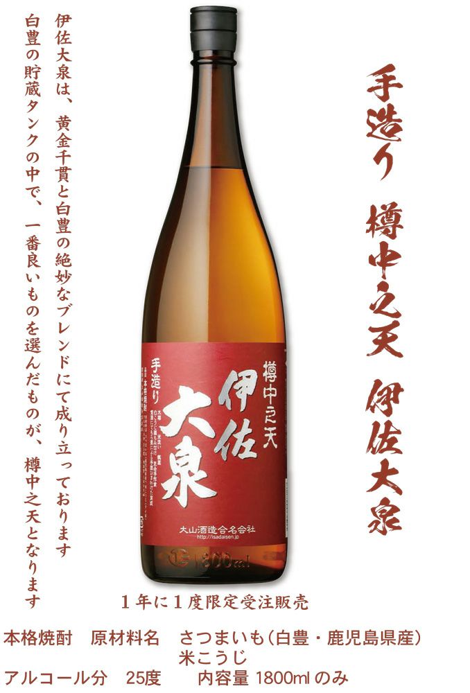 手造り 樽中之天 伊佐大泉（白豊）2026 25度1800ml 【大山酒造】《芋