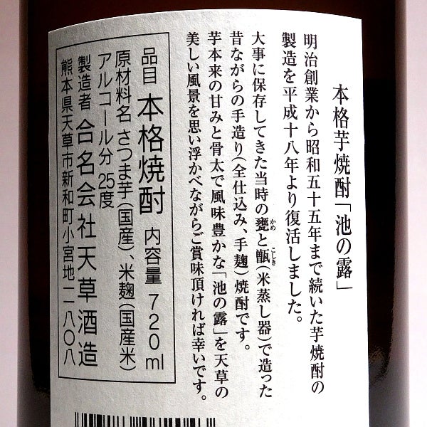 池の露 25度 720ml