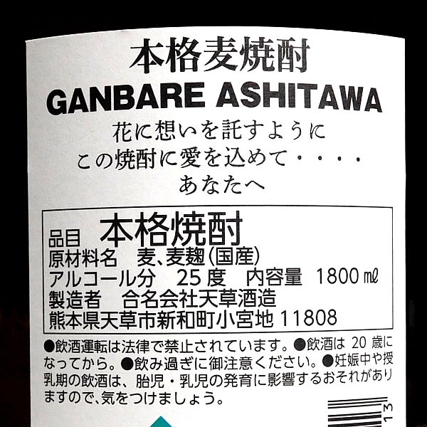 GANBARE ASHITAWA 25度 1800ml
