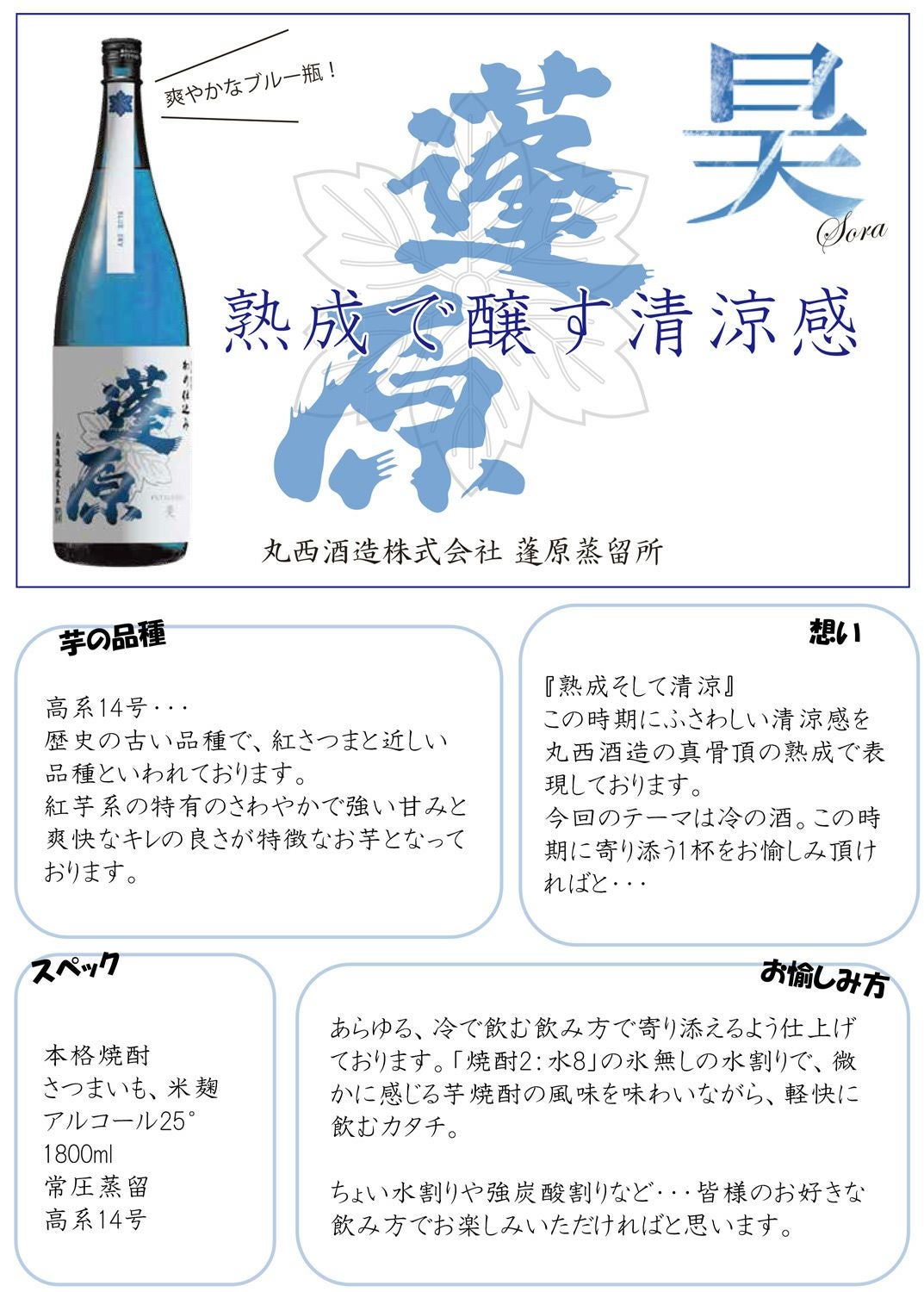 蓬原 昊 25度 1800ml 【丸西酒造】《芋焼酎》ふつはら そら ,| 焼酎の