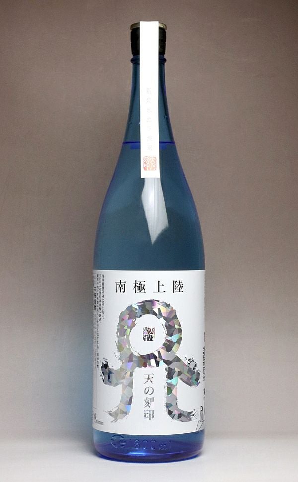 夏限定】南極上陸 天の刻印 20度1800ml 【佐藤焼酎製造場】《麦焼酎
