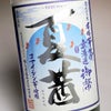 御幣無濾過 夏茜 特別Ver 20度1800ml