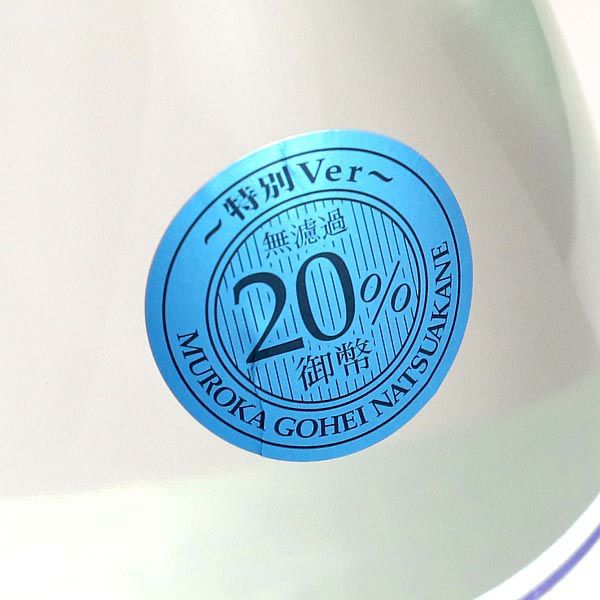 御幣無濾過 夏茜 特別Ver 20度1800ml