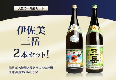 伊佐美・三岳》芋焼酎2本セット【1800ml ×2 甲斐商店 三岳酒造 
