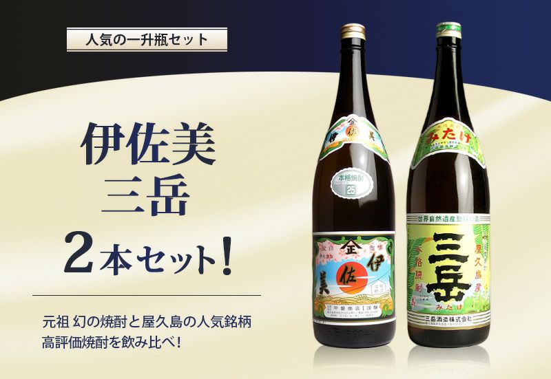 伊佐美・三岳２本セット1800ml