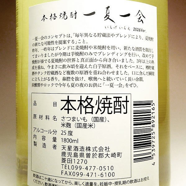 一夏一会 25度1800ml