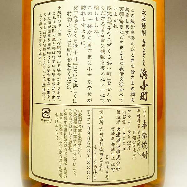 みやこざくら 浜小町 25度1800ml 【大浦酒造】《芋焼酎》 ,| 焼酎の