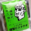 いぶしぎん 燻製ピスタチオ