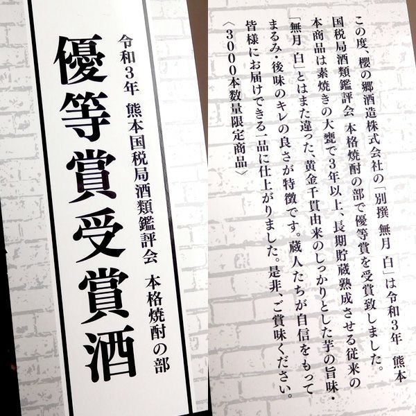 別撰　無月 白 25度1800ml