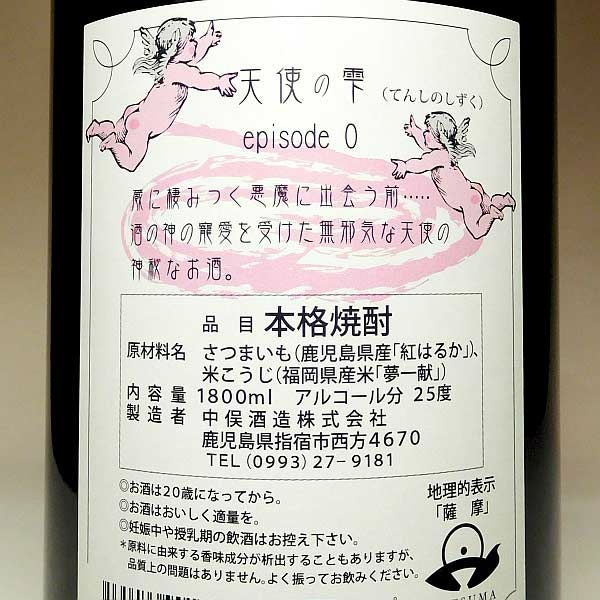 天使の雫 紅はるか 25度1800ml 【中俣酒造】《芋焼酎》 ,| 焼酎のひご