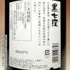 黒七窪 25度1800ml