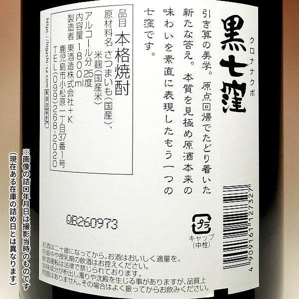 黒七窪 25度1800ml