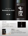 黒七窪 25度1800ml