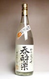 【新焼酎】新酒即詰 呑酔楽 番外品 25度1800ml