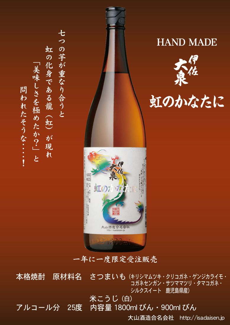 HANDMADE 伊佐大泉 虹のかなたに 25度1800ml 【大山酒造】《芋焼酎