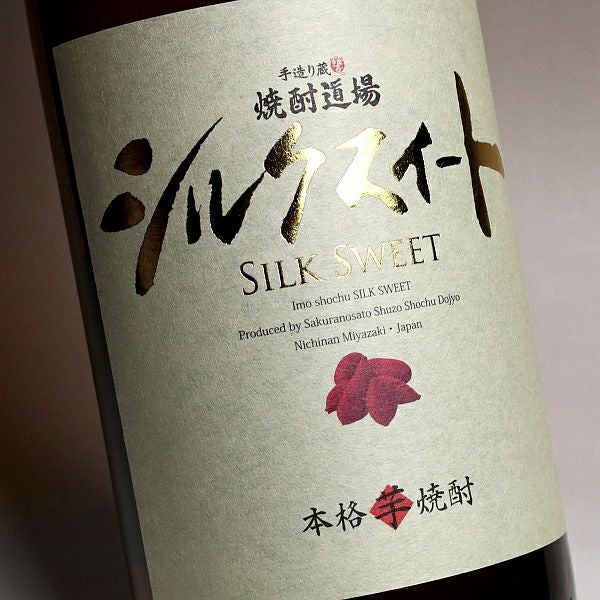 焼酎道場シルクスイート 25度1800ml 【櫻の郷酒造】《芋焼酎》 ,| 焼酎
