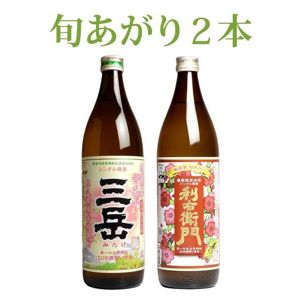 2026年 春薩摩 旬あがり 2本セット】 旬あがり 三岳・旬あがり 利右