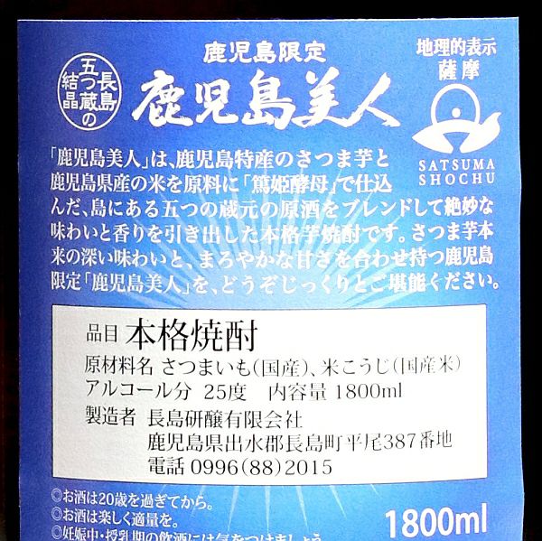 鹿児島美人 25度1800ml 【長島研醸】《芋焼酎》 ,| 焼酎のひご屋 本店