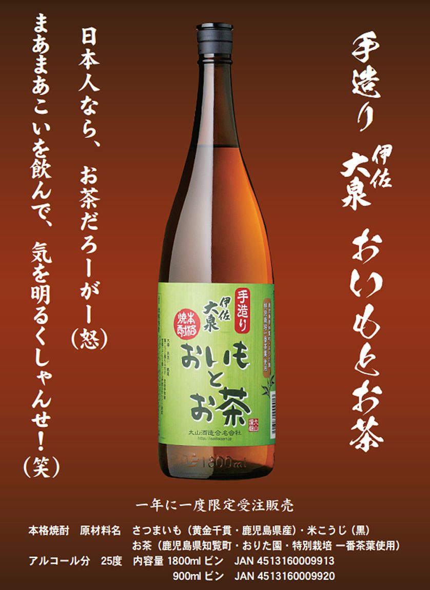 手造り おいもとお茶 伊佐大泉 25度1800ml 【大山酒造】《芋焼酎