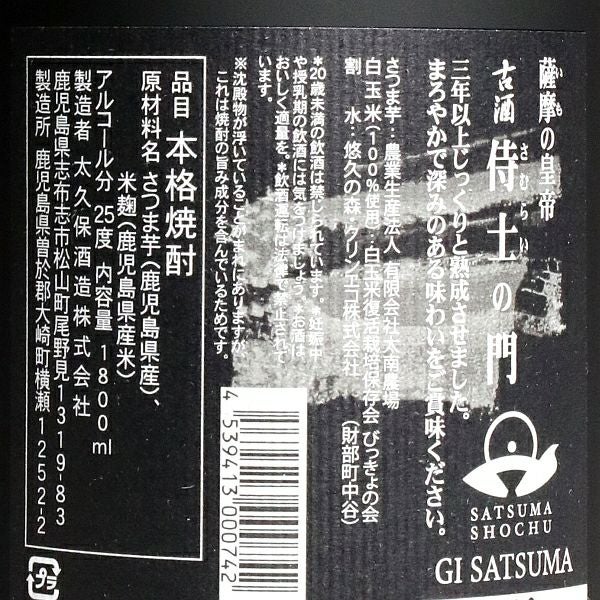 古酒 侍士の門（さむらいのもん）25度1800ml 【太久保酒造】《芋焼酎