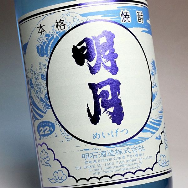 明月 夏ボトル 22度1800ml 【明石酒造】 ,| 焼酎のひご屋 本店