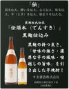 伝須木 黒麹仕込み 25度1800ml