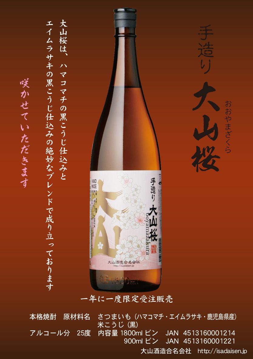 手造り 大山桜（おおやまざくら）25度1800ml 【大山酒造】《芋焼酎