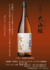 手造り 大山桜 25度1800ml