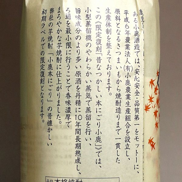 【復刻版】昔なつかしい 本にごり 小鹿 25度1800ml