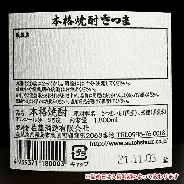 さつま 25度1800ml 【佐藤酒造】《芋焼酎》 ,| 焼酎のひご屋 本店