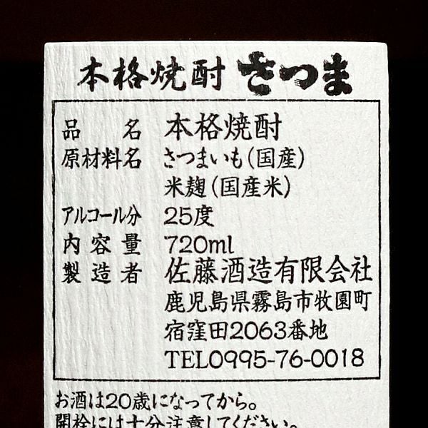 さつま 25度720ml 【佐藤酒造】《芋焼酎》 ,| 焼酎のひご屋 本店