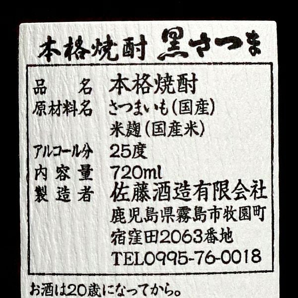 黒さつま 25度720ml