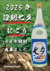 【新焼酎】復刻 七夕にごり 25度1800ml