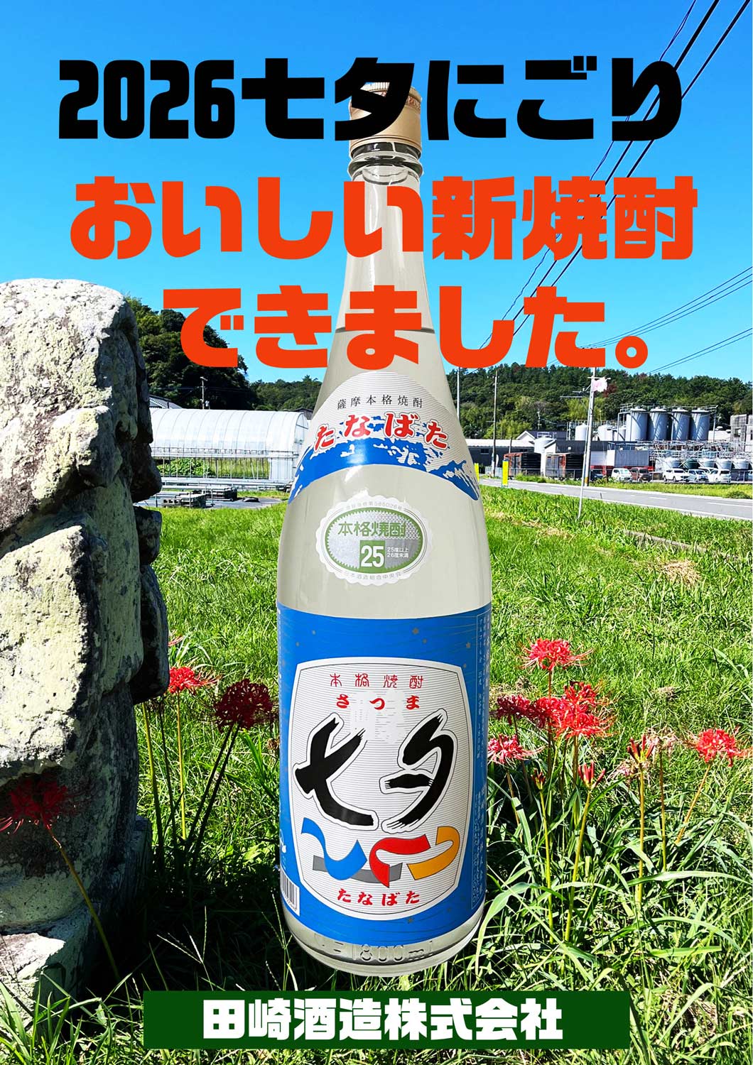 【新焼酎】復刻 七夕にごり 25度1800ml