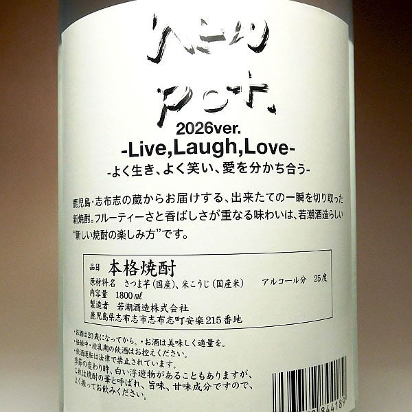 【新焼酎】若潮 NEW POT 25度1800ml