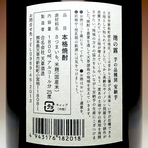 池の露 安納芋 25度1800ml