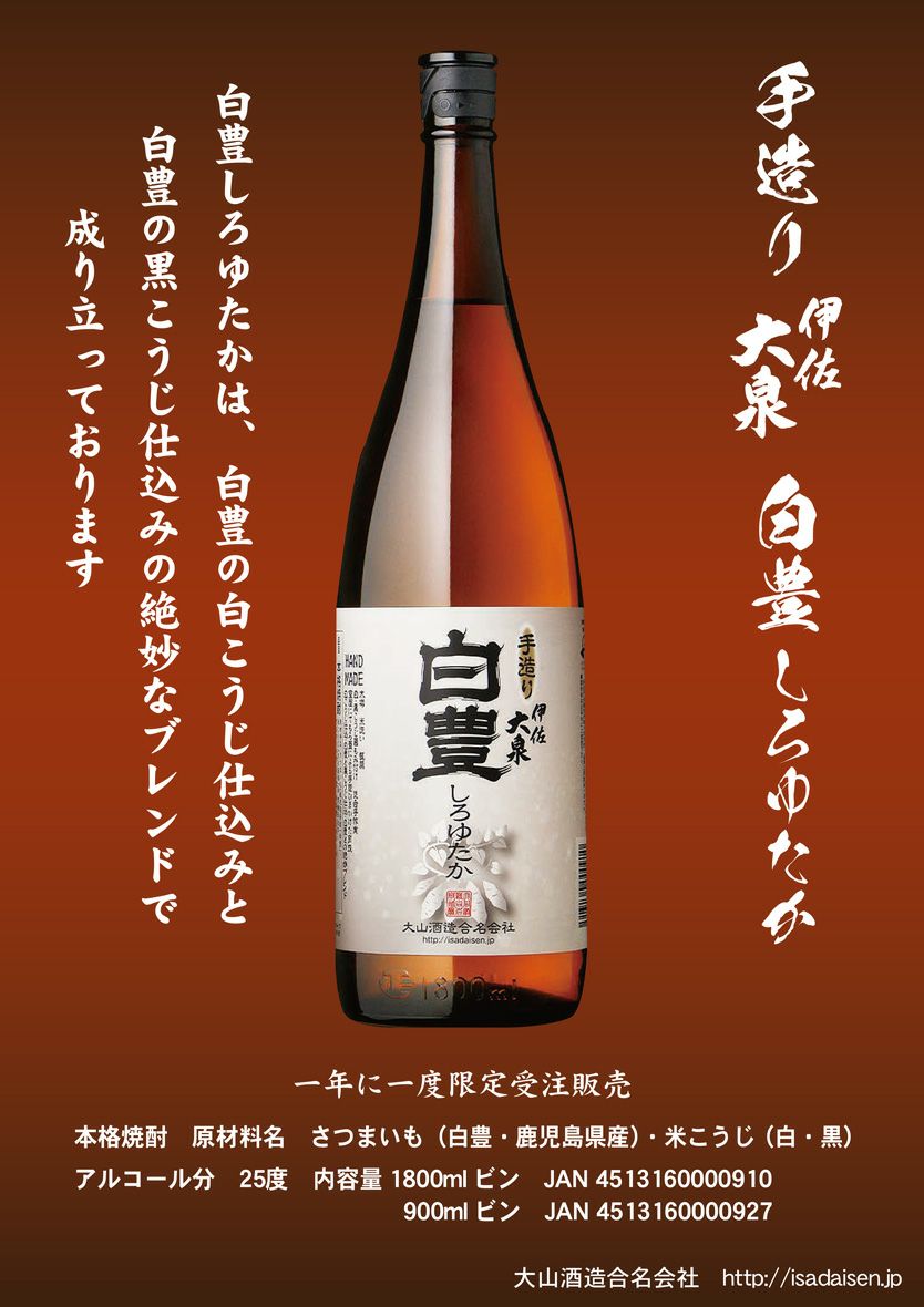 手造り 伊佐大泉 白豊しろゆたか 25度1800ml 【大山酒造】《芋焼酎