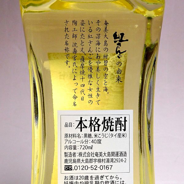 紅さんご 40度720ml 【奄美大島開運酒造】《黒糖焼酎》 ,| 焼酎のひご