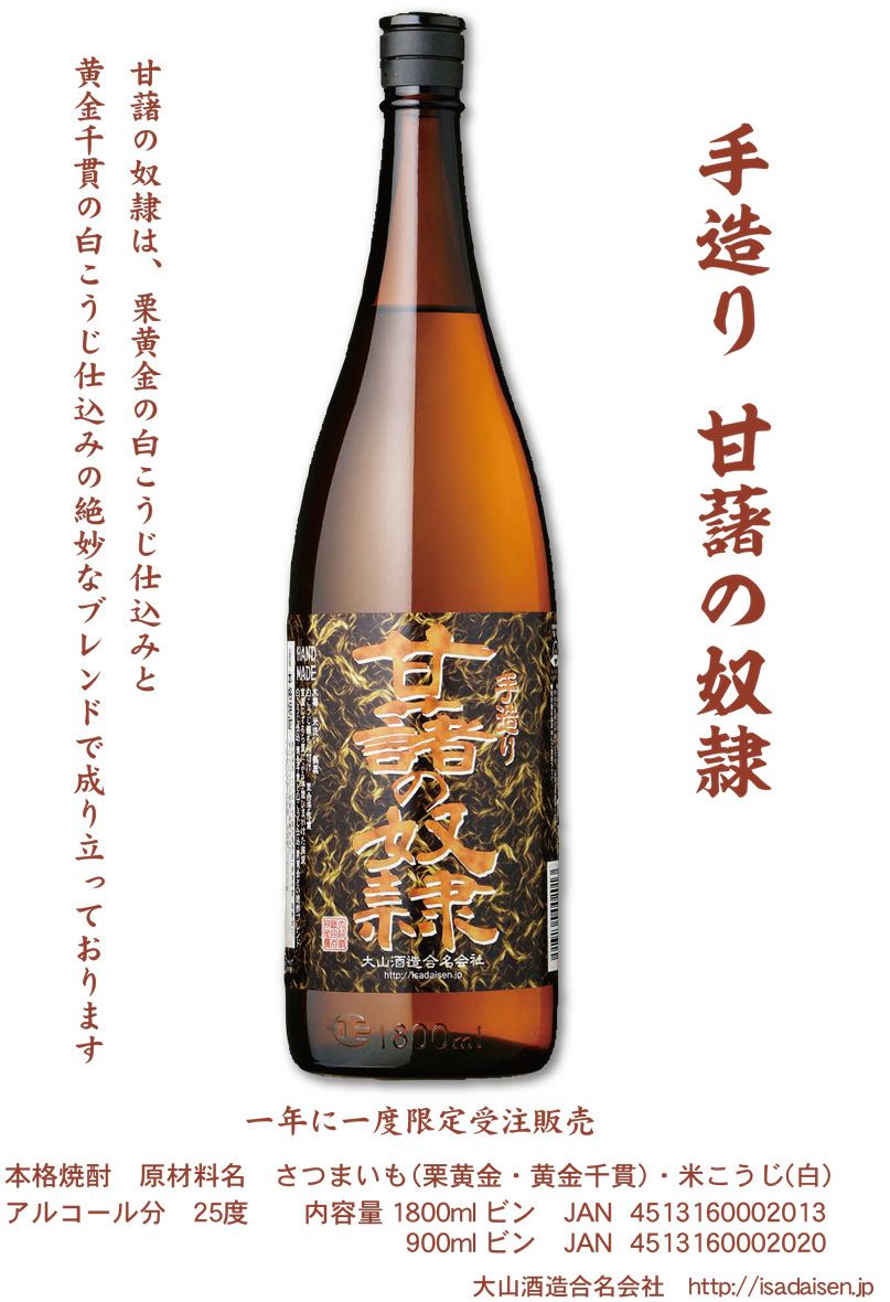 手造り 甘藷の奴隷 25度1800ml 【大山酒造】《芋焼酎》 ,| 焼酎のひご