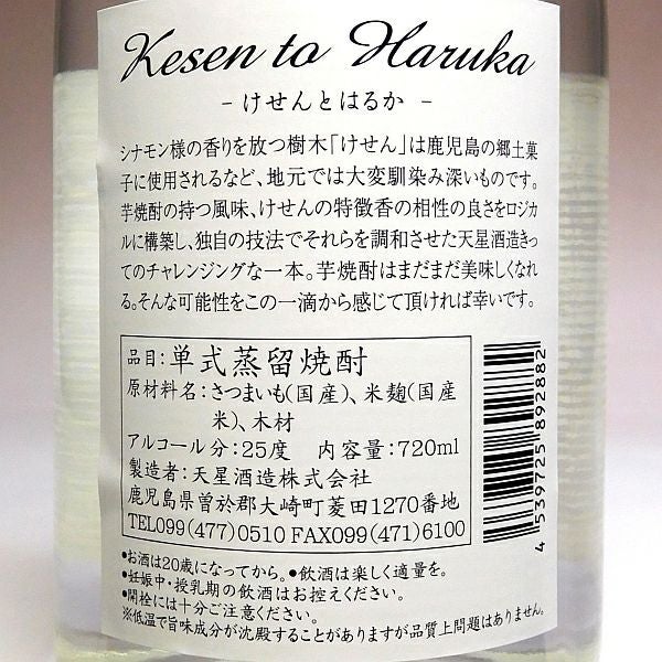 Kesen to Haruka 25度720ml