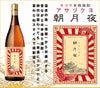  朝月夜 25度1800ml